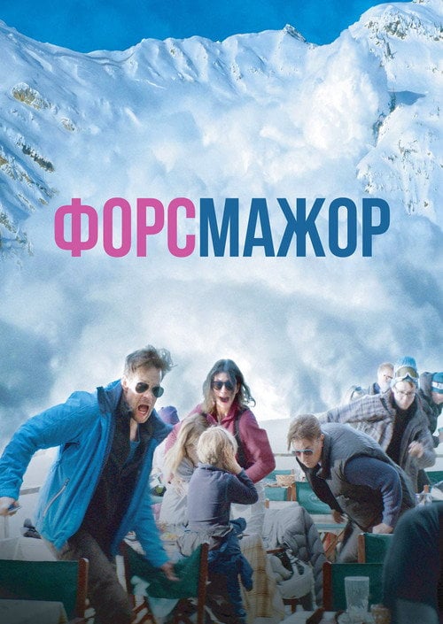 Постер Форс-мажор (2014)