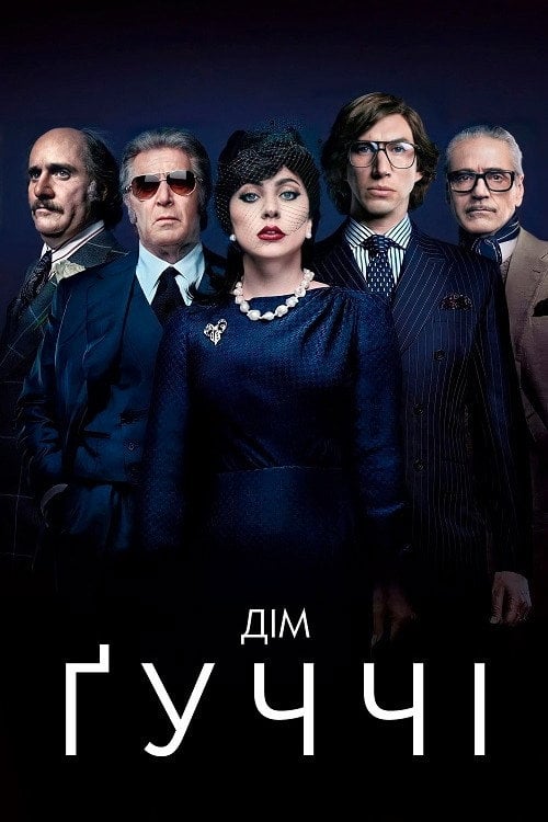 Постер Дім Ґуччі (2021)