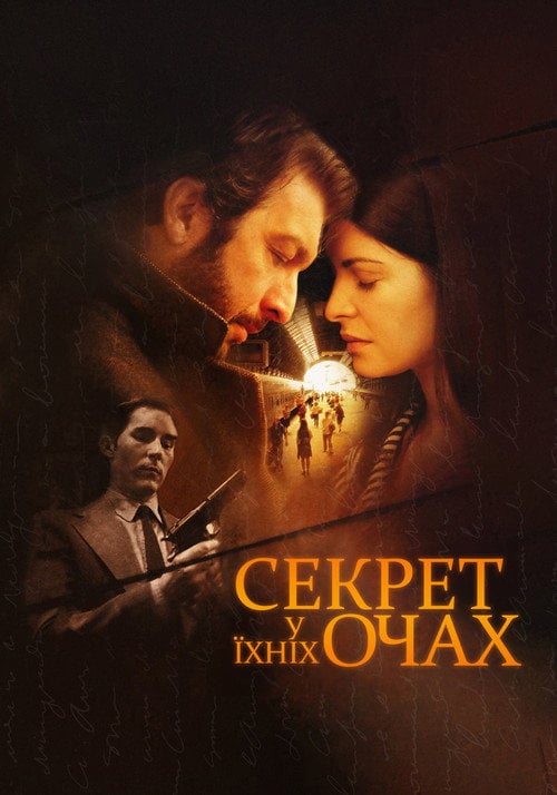 Постер Секрет у їхніх очах (2009)