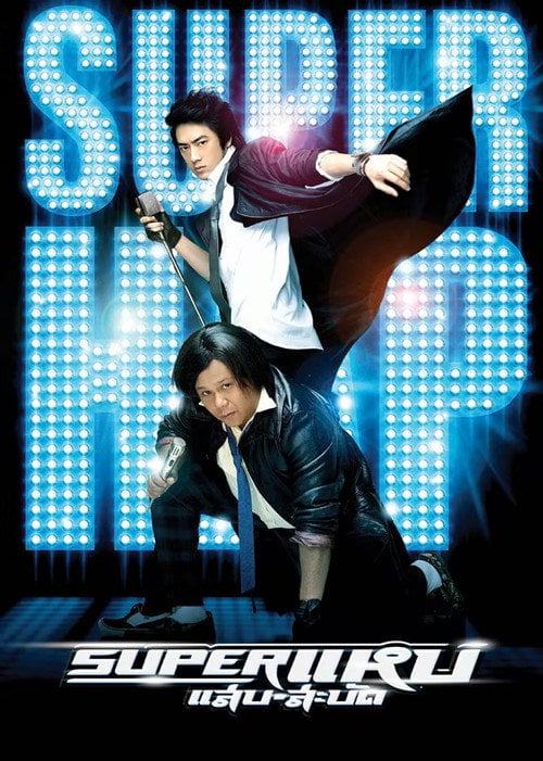 Постер ซุปเปอร์ แหบ แสบ-สะบัด (2008)