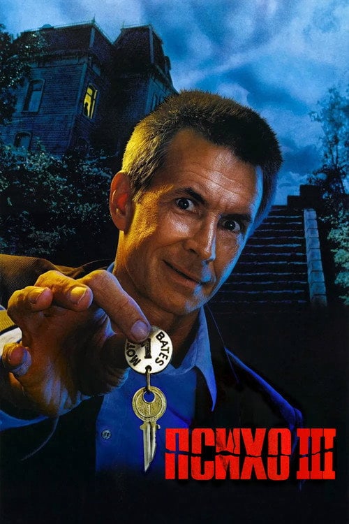 Постер Психо 3 (1986)