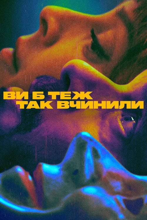 Постер Ви б теж так вчинили (2023)