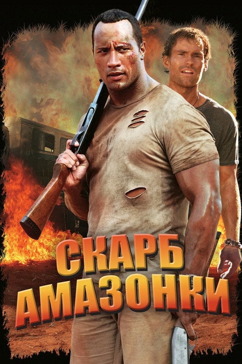 Постер Скарб Амазонки (2003)