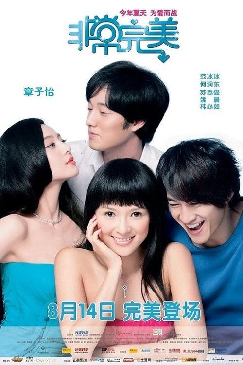 Постер 非常完美 (2009)