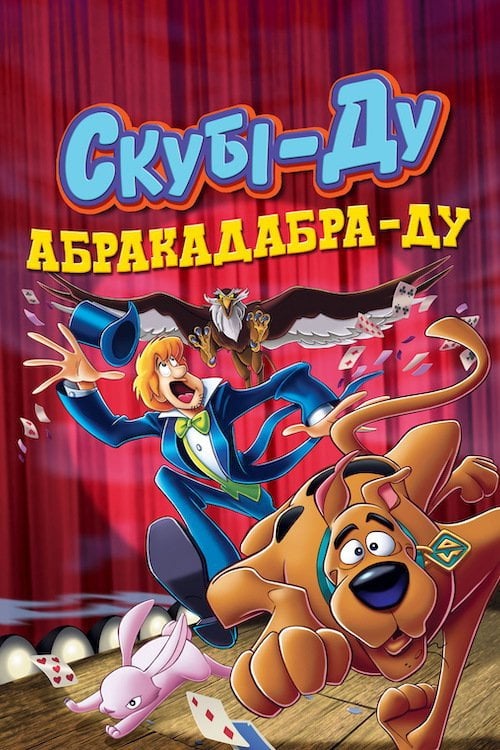 Постер Скубі-Ду: Абракадабра-Ду (2010)