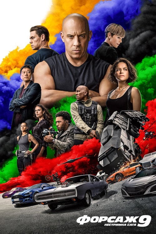 Постер Форсаж 9: Нестримна сага (2021)