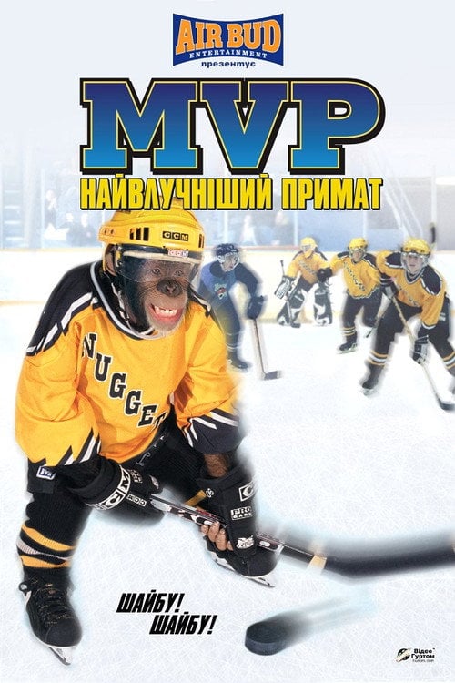 Постер Шайбу! Шайбу! (2000)