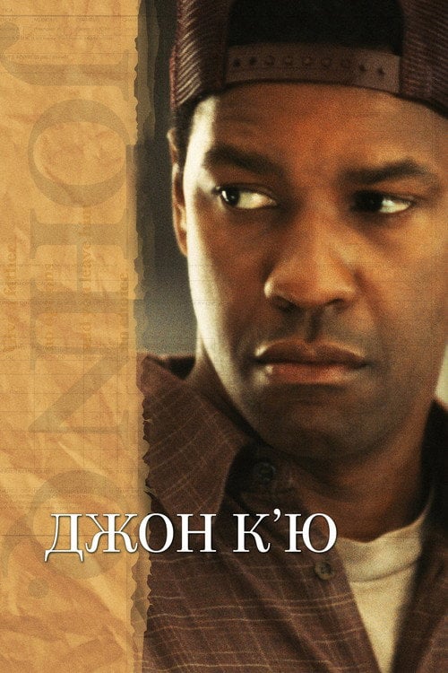 Постер Джон К'ю (2002)