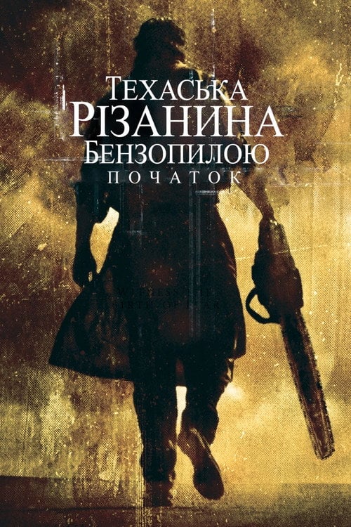 Постер Техаська різанина бензопилою: Початок (2006)