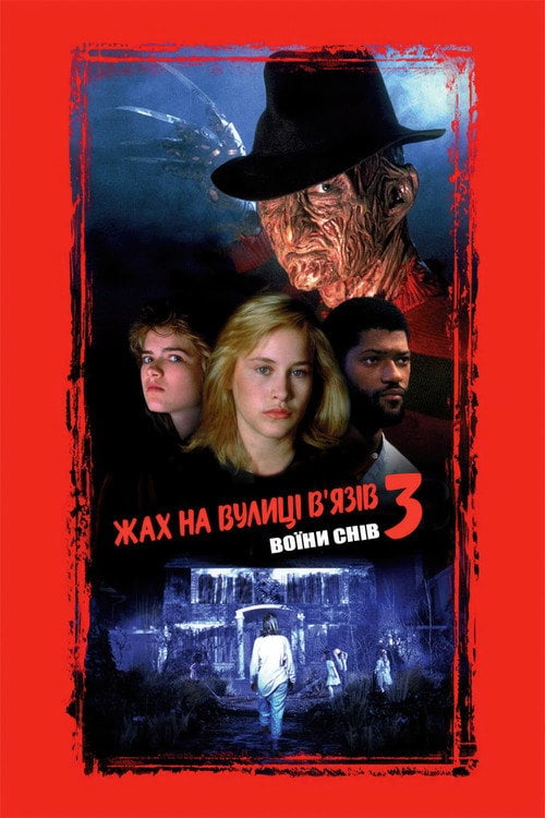 Постер Жах на вулиці В’язів 3: Воїни снів (1987)