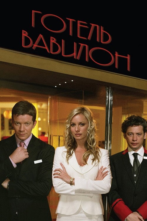 Постер Готель «Вавилон» (2006)
