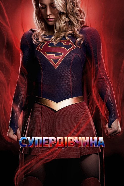 Постер Супердівчина (2015)