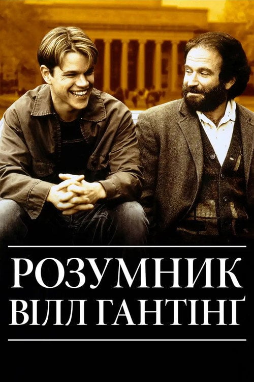 Постер Розумник Вілл Гантінґ (1997)