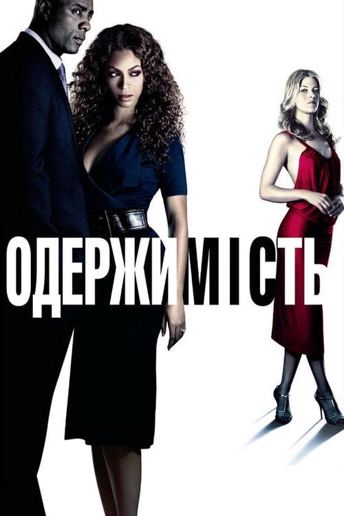 Постер Одержимість (2009)
