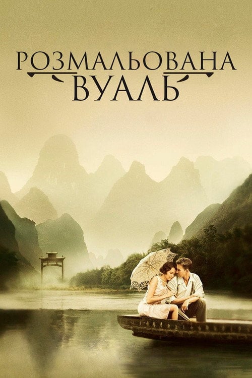 Постер Розмальована вуаль (2006)