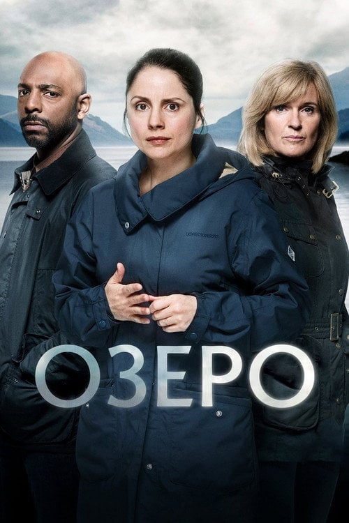 Постер Озеро (2017)