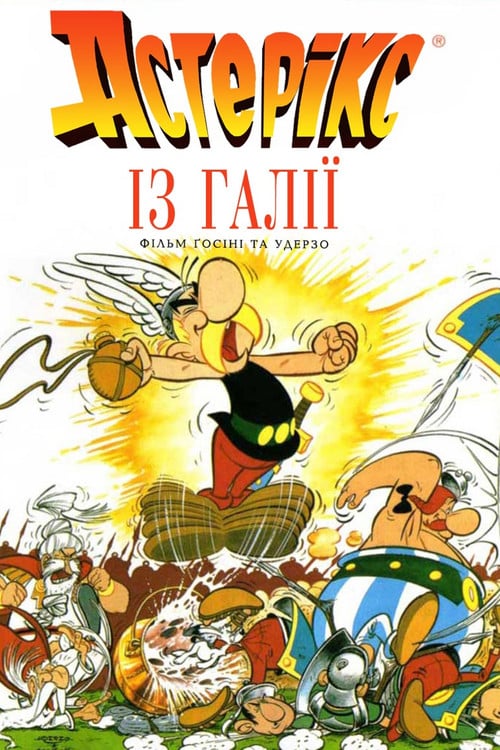 Постер Астерікс із Галлії (1967)