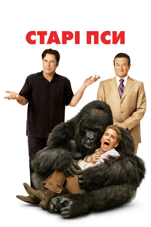 Постер Старі пси (2009)