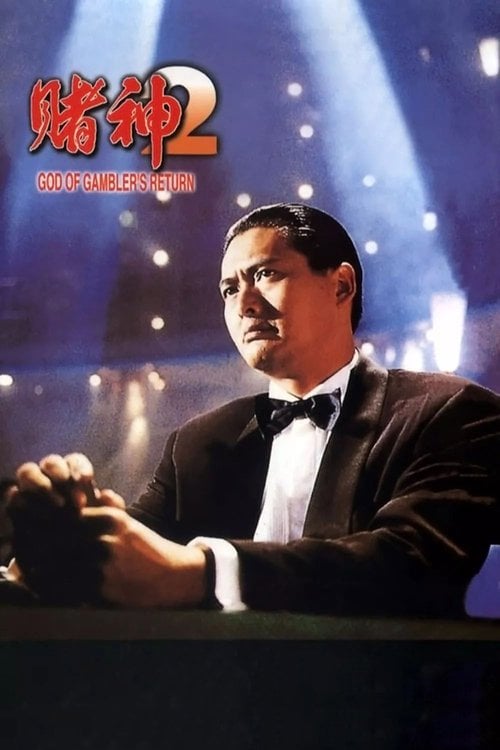 Постер 賭神2 (1994)