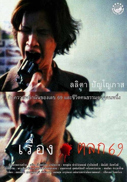 Постер เรื่องตลก 69 (1999)