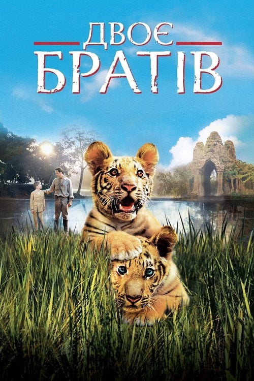 Постер Двоє братів (2004)