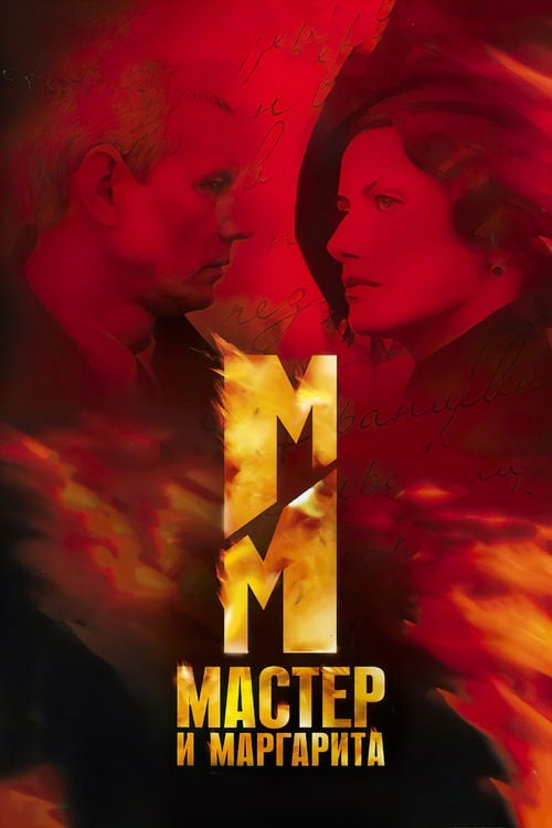 Постер Майстер і Маргарита (2005)