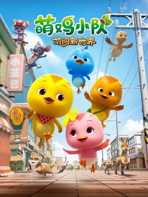 Постер 萌鸡小队：萌闯新世界 (2022)