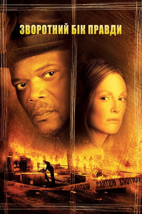 Постер Зворотний бік правди (2006)