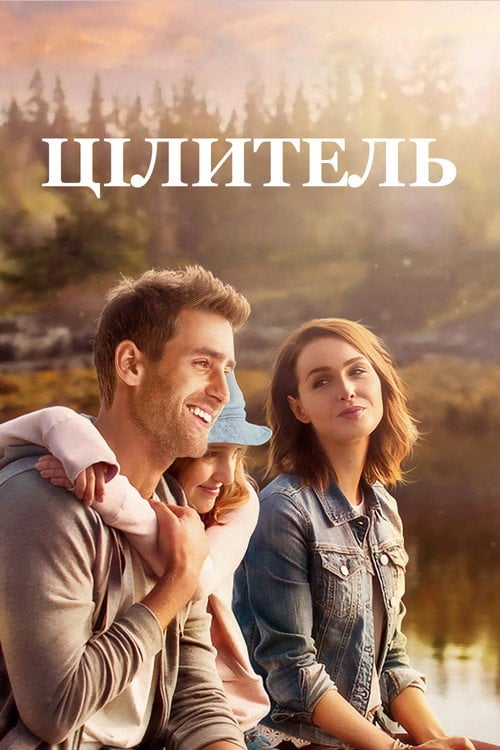 Постер Цілитель (2017)