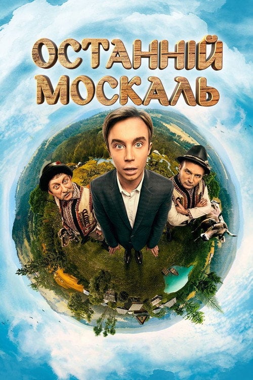 Постер Останній москаль (2015)