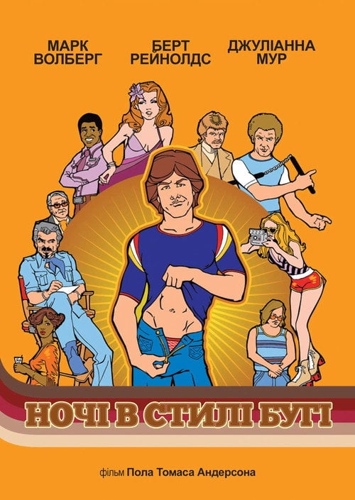 Постер Ночі в стилі буґі (1997)