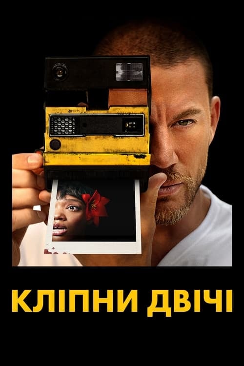 Постер Кліпни двічі (2024)