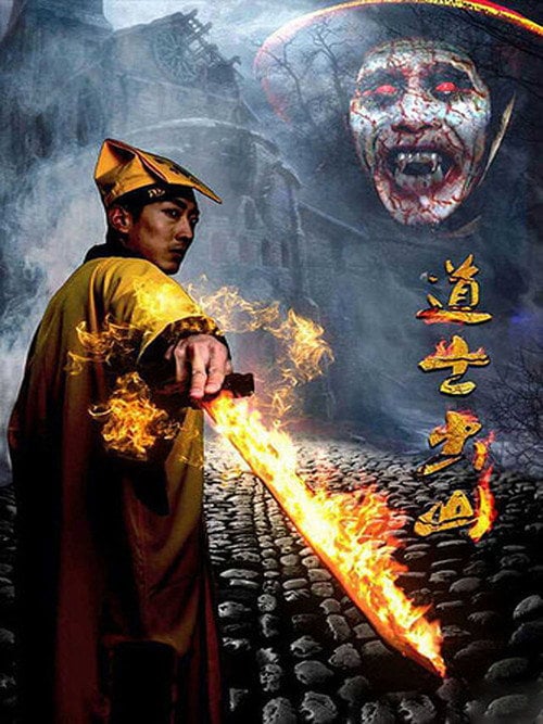 Постер 道士出山 (2015)