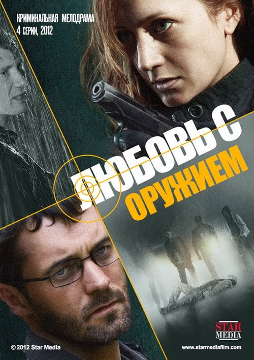 Постер Любов зі зброєю (2012)