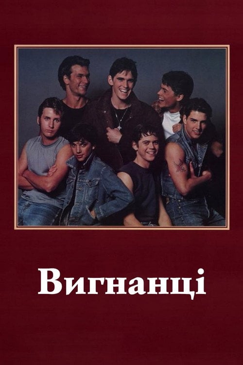 Постер Вигнанці (1983)