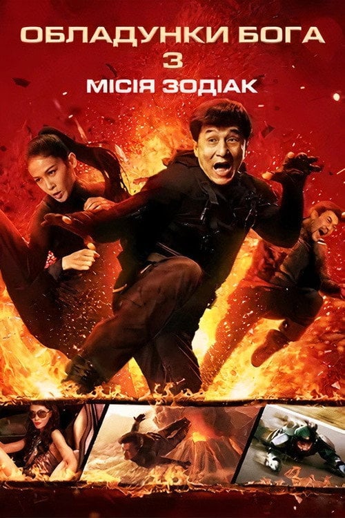 Постер Обладунки Бога 3: Місія Зодіак (2012)