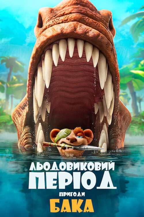 Постер Льодовиковий період: Пригоди Бака (2022)