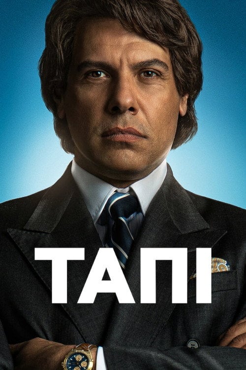Постер Тапі (2023)