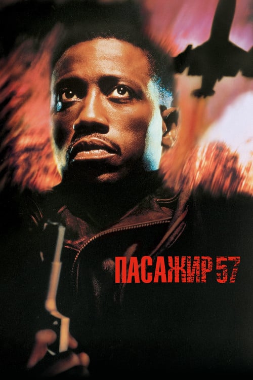 Постер Пасажир 57 (1992)