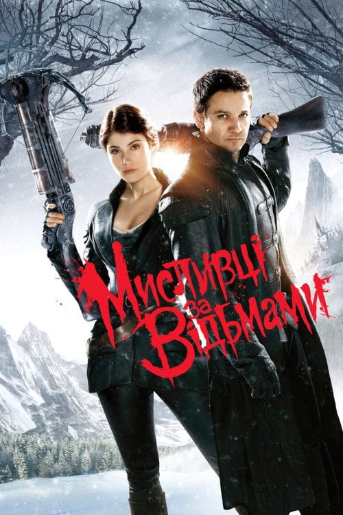 Постер Мисливці за відьмами (2013)