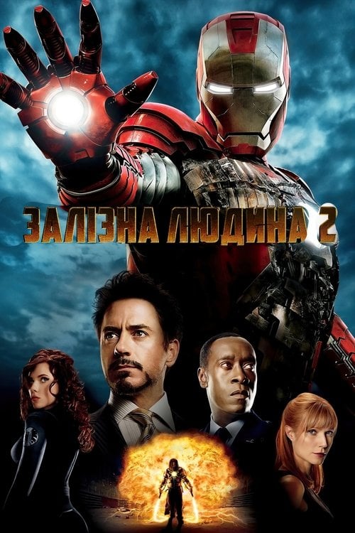 Постер Залізна людина 2 (2010)