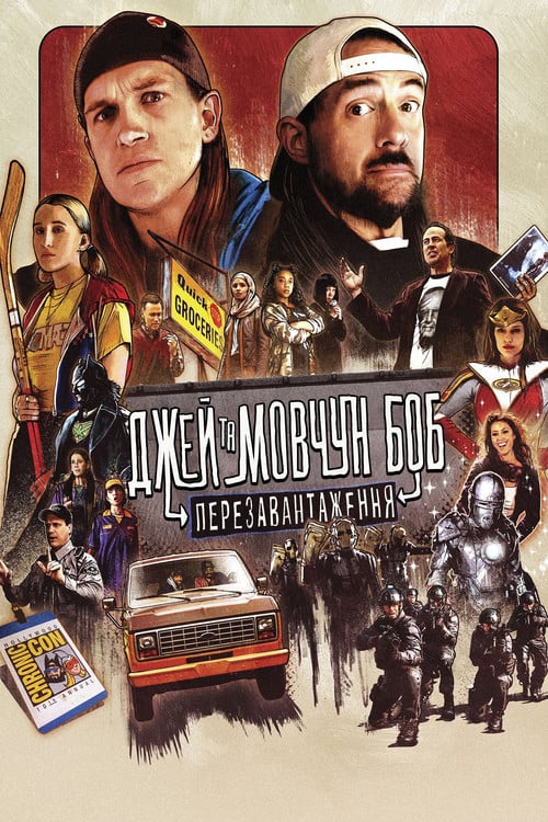 Постер Джей та Мовчун Боб: Перезавантаження (2019)
