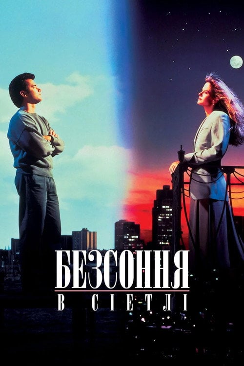 Постер Безсоння в Сіетлі (1993)