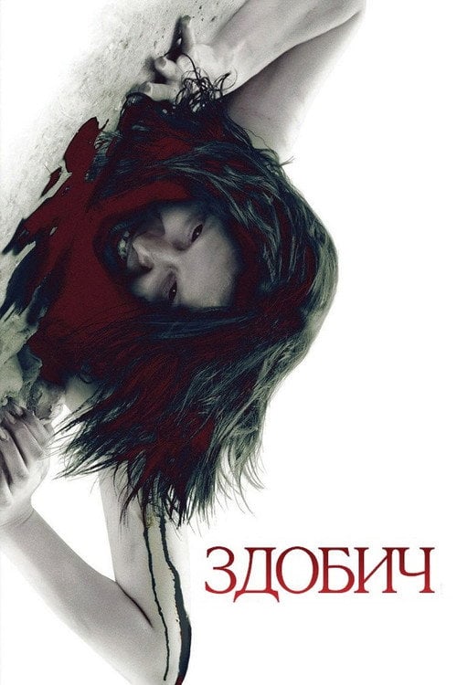 Постер Здобич (2010)