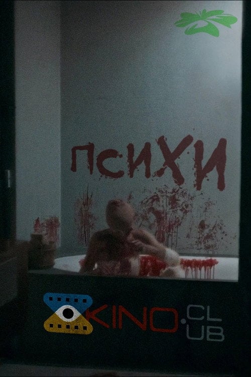 Постер ПсихИ (2024)