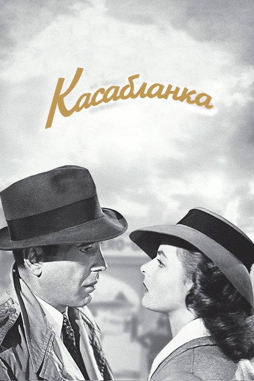 Постер Касабланка (1943)