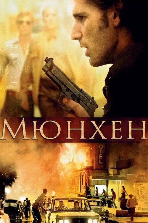 Постер Мюнхен (2005)
