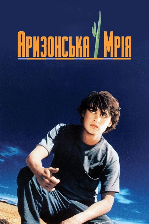 Постер Аризонська мрія (1993)