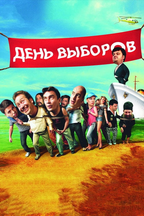 Постер День виборів (2007)