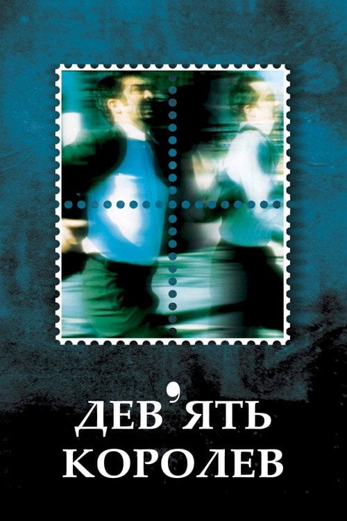 Постер Дев'ять королев (2000)